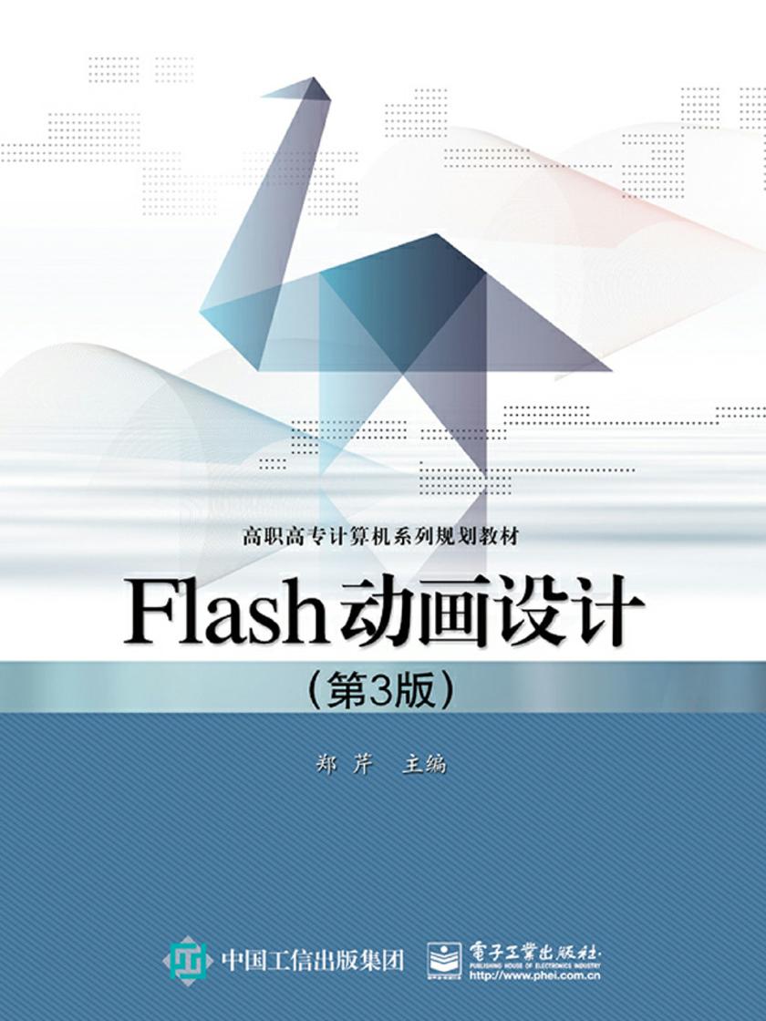 Flash动画设计(第3版)