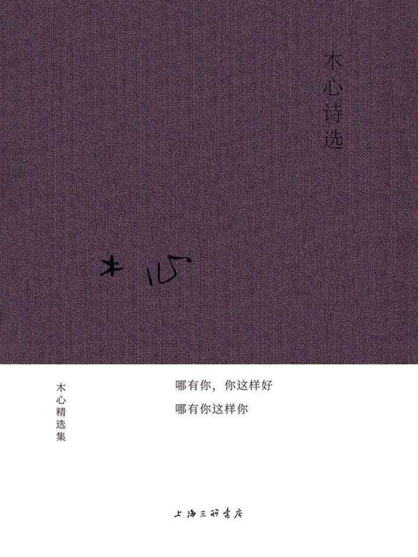 木心诗选
