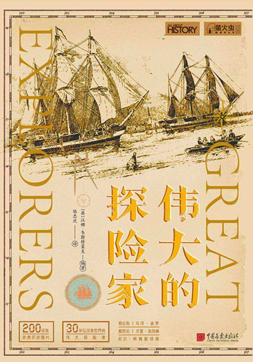 萤火虫丛书系列:伟大的探险家