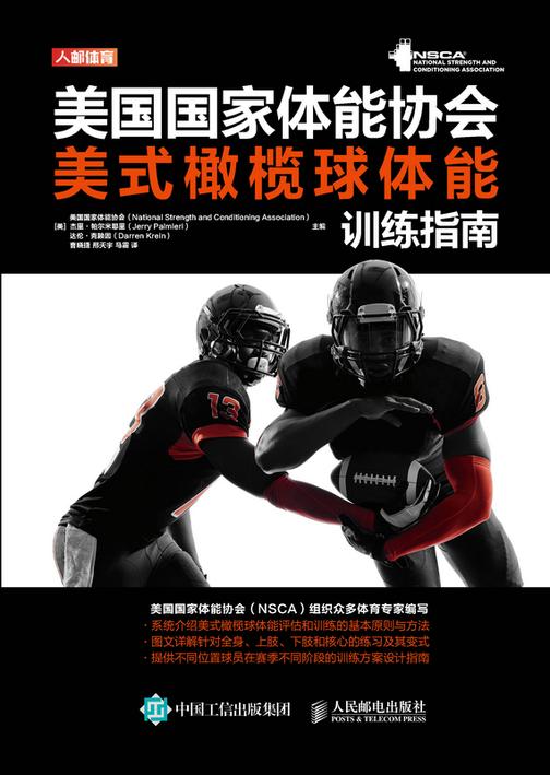 美国国家体能协会美式橄榄球体能训练指南