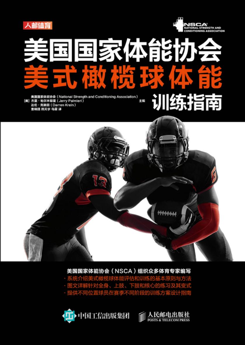 美国国家体能协会美式橄榄球体能训练指南