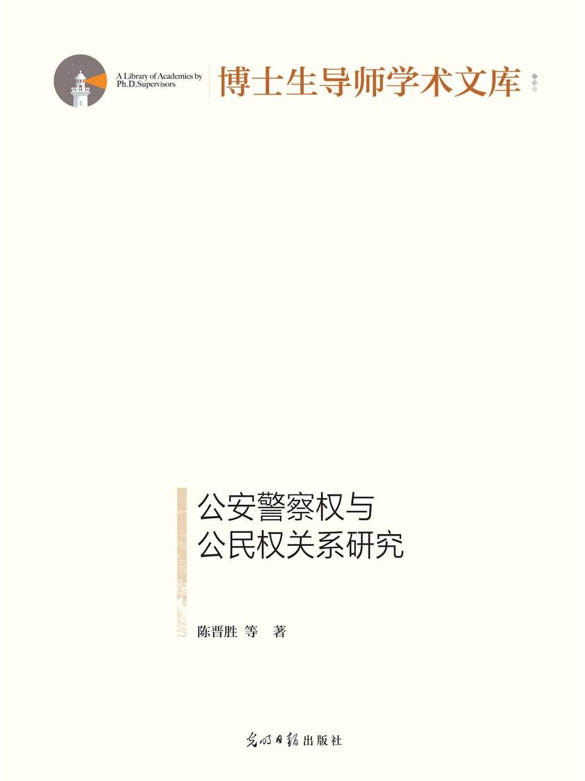 公安警察权与公民权关系研究