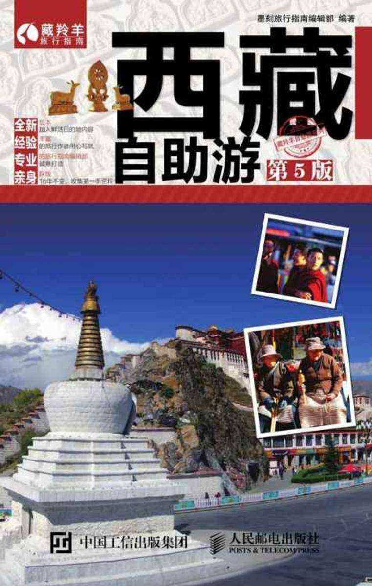 西藏自助游(第5版)