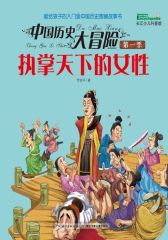 中国历史大冒险(第一季)·执掌天下的女性
