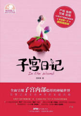 子宫日记(辣妈育儿)