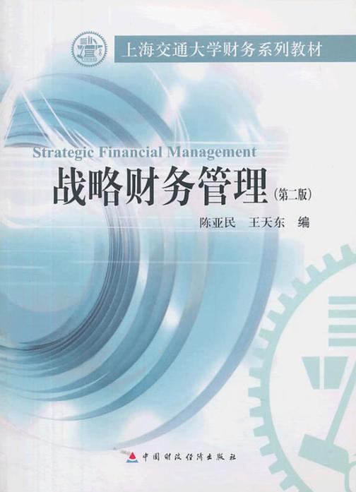 战略财务管理