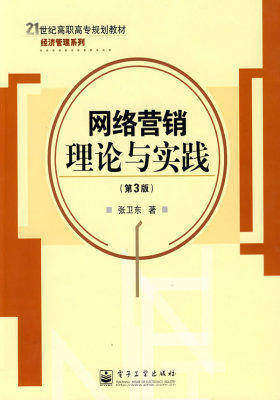网络营销理论与实践（第3版）(试读本)
