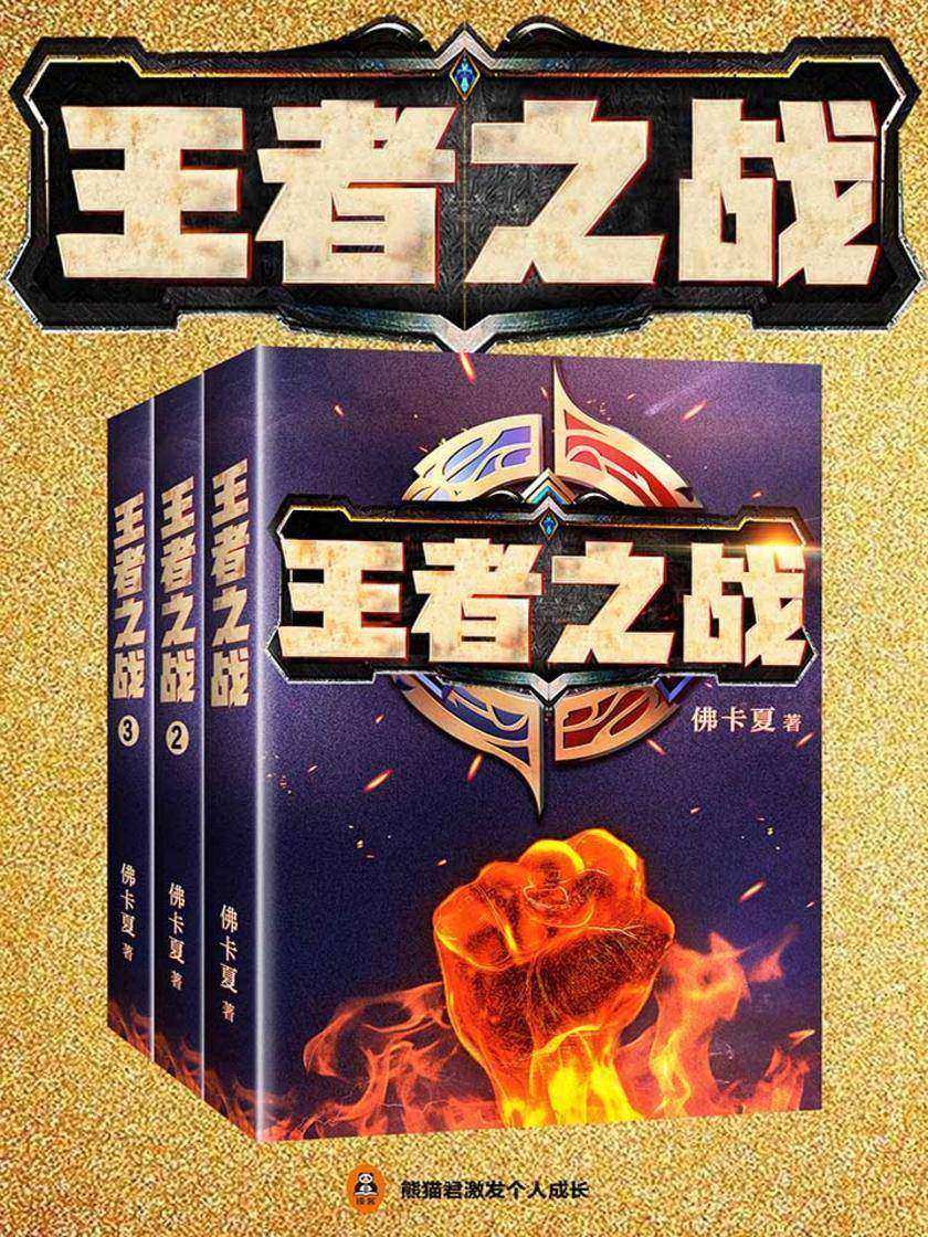 王者之战(共3册)