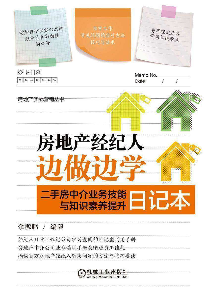 房地产经纪人边做边学——二手房中介业务技能与知识素养提升日记本