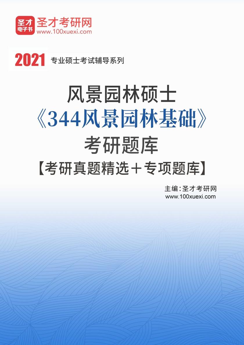2022年风景园林硕士《344风景园林基础》考研题库【考研真题精选＋专项题库】