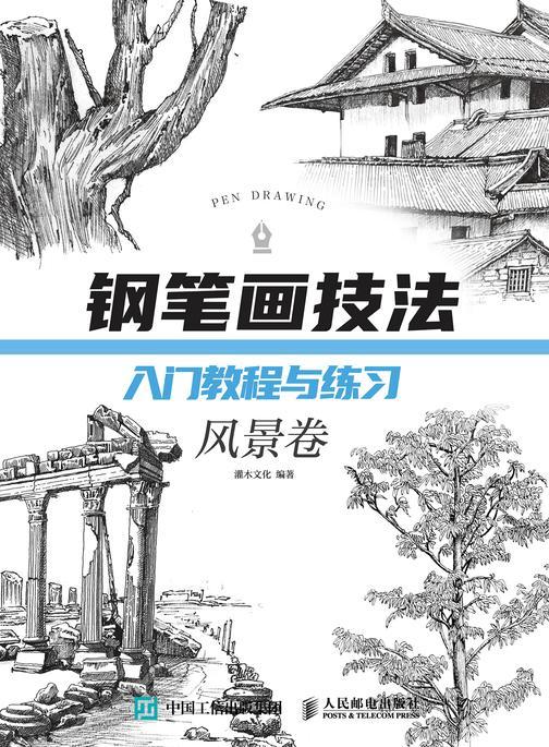 钢笔画技法入门教程与练习 风景卷