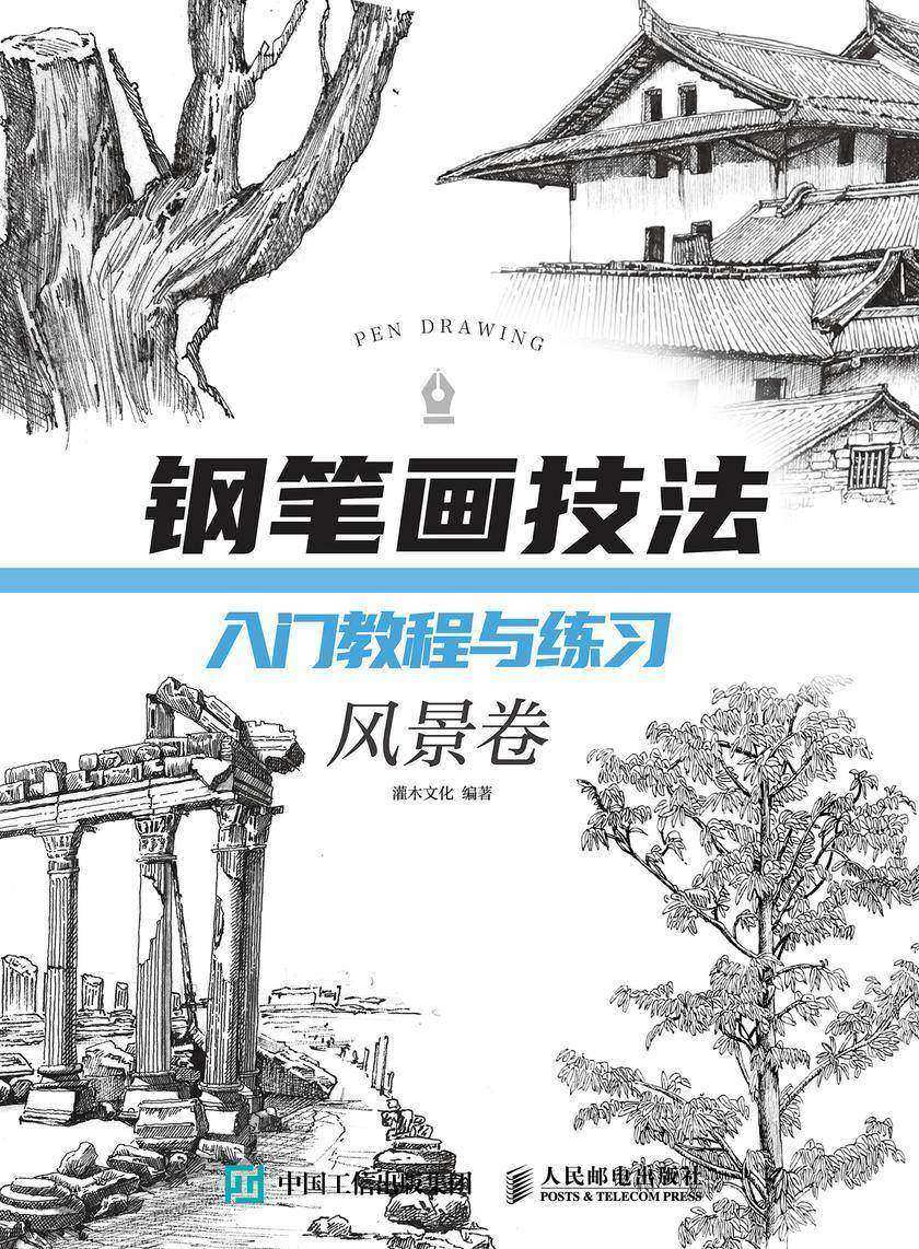 钢笔画技法入门教程与练习 风景卷