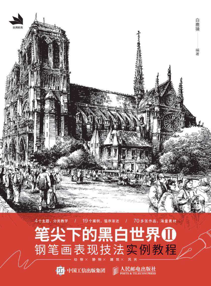 笔尖下的黑白世界Ⅱ——钢笔画表现技法实例教程