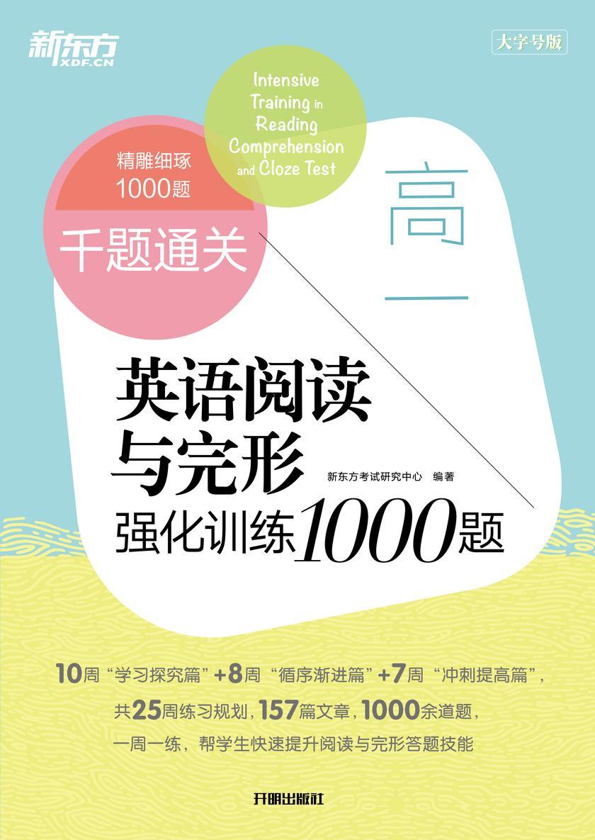 千题通关 高一英语阅读与完形强化训练1000题(2023新版)