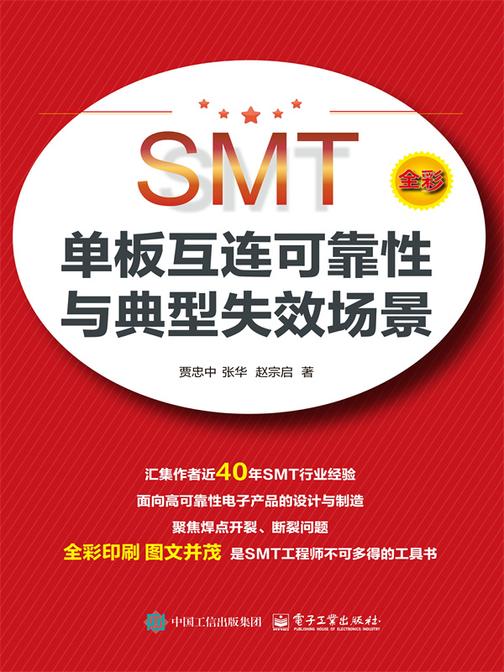 SMT单板互连可靠性与典型失效场景
