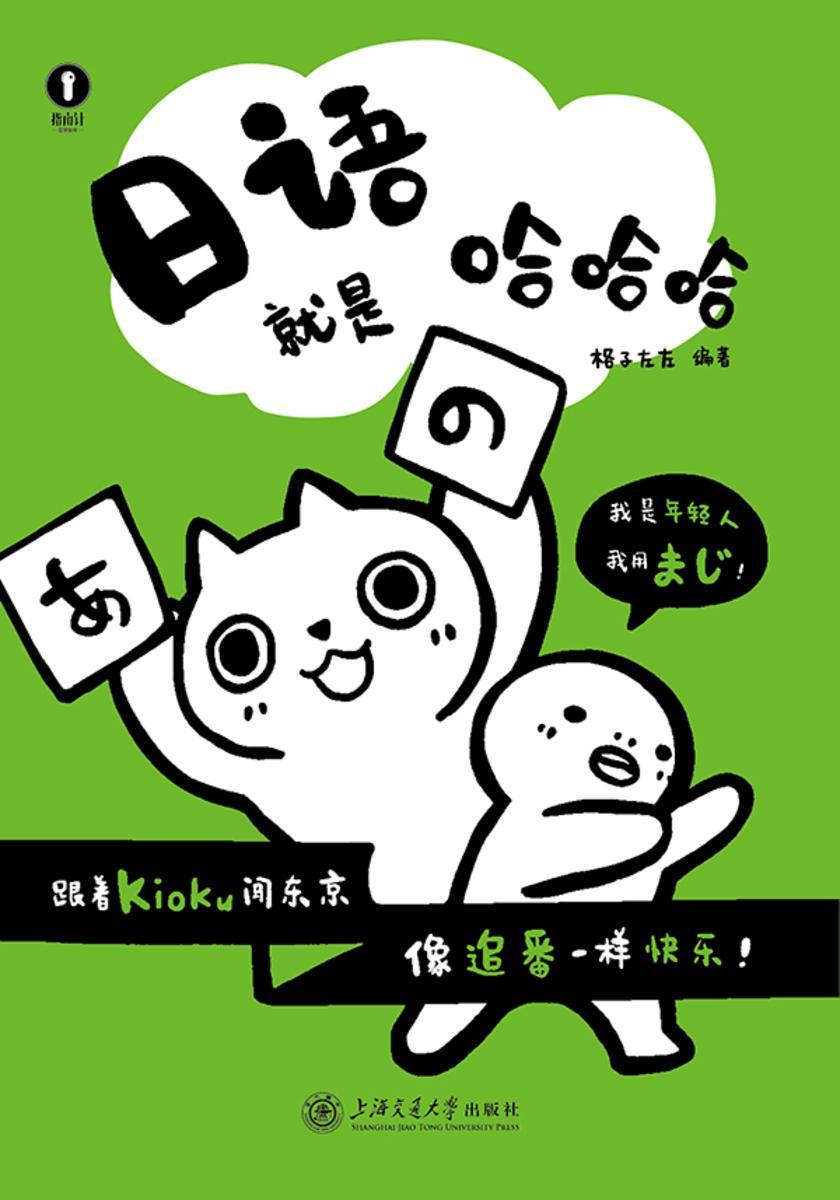 日语就是哈哈哈