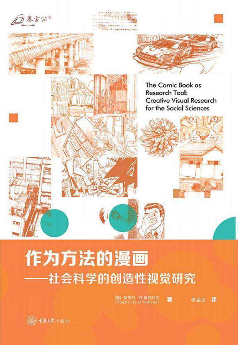 作为方法的漫画:社会科学的创造性视觉研究