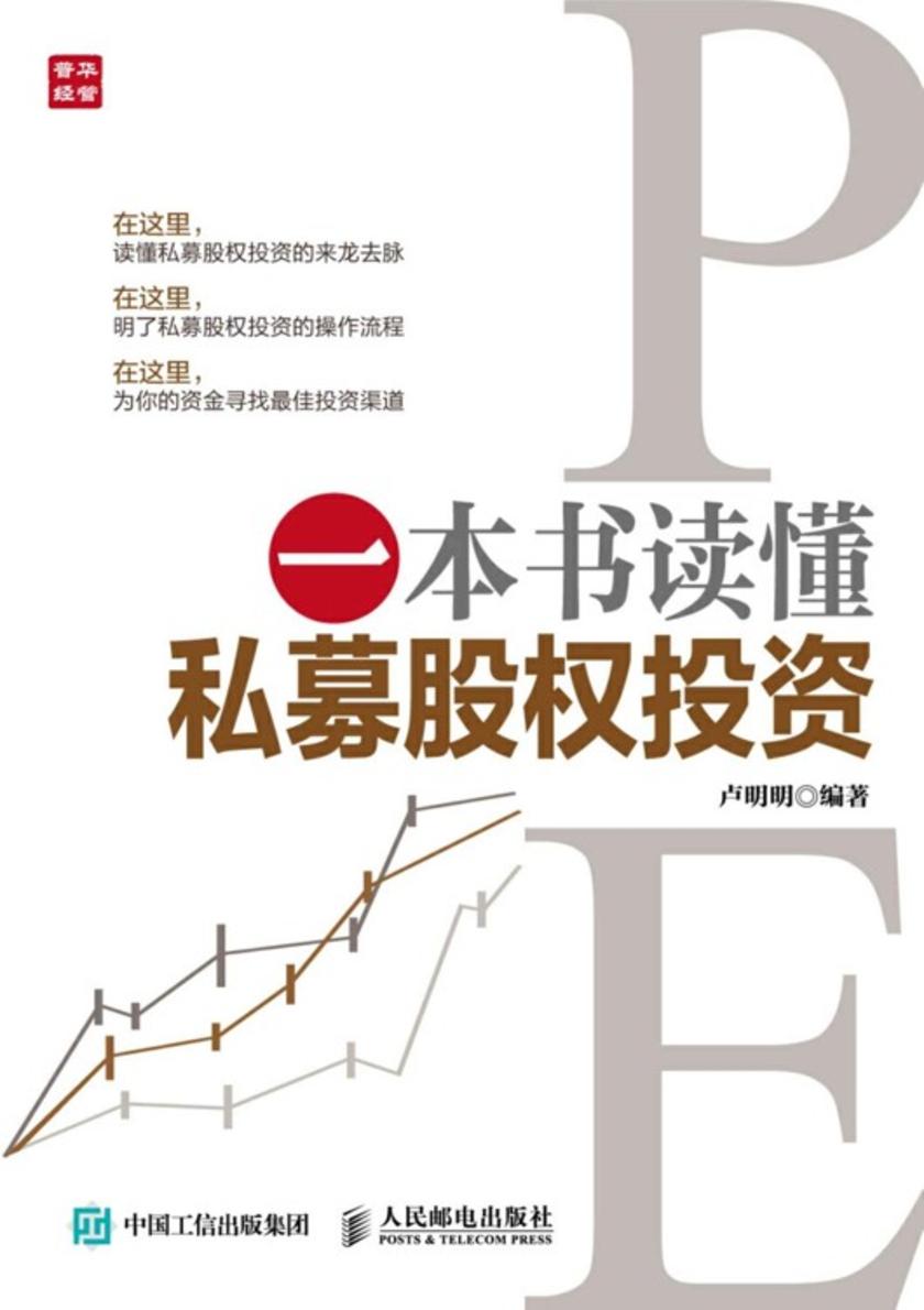 一本书读懂私募股权投资