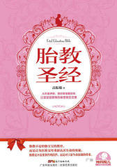 胎教圣经(辣妈育儿)