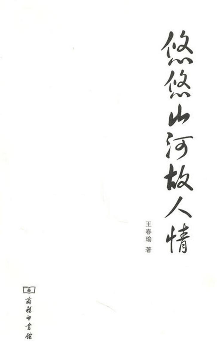 悠悠山河故人情