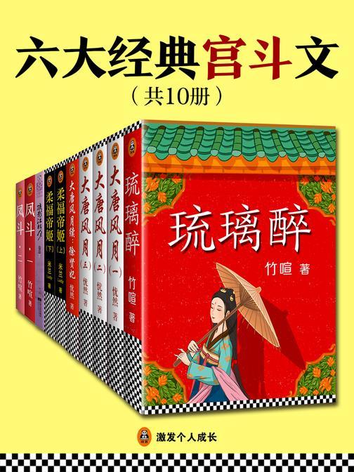 六大经典宫斗文(共10册)