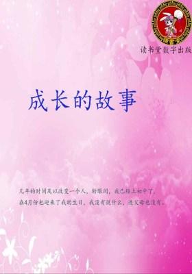 成长的故事