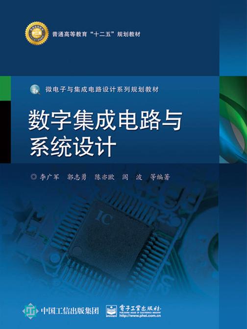 数字集成电路与系统设计