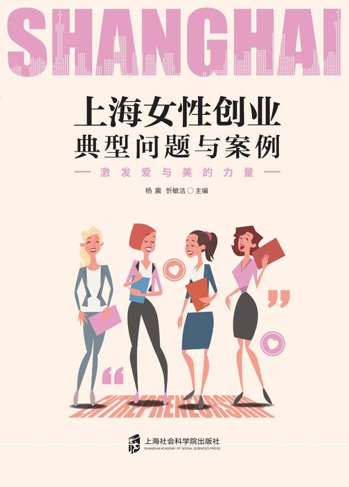 上海女性创业典型问题与案例——激发爱与美的力量
