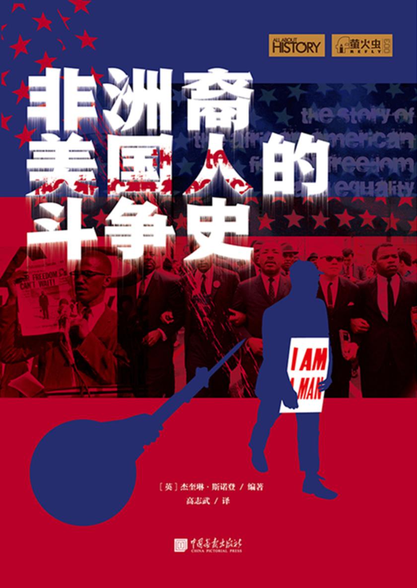 萤火虫丛书系列:非洲裔美国人的斗争史