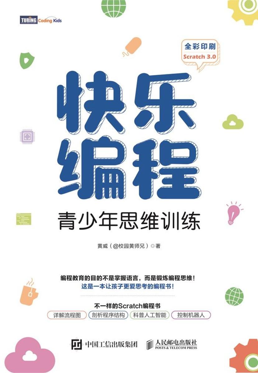 快乐编程:青少年思维训练