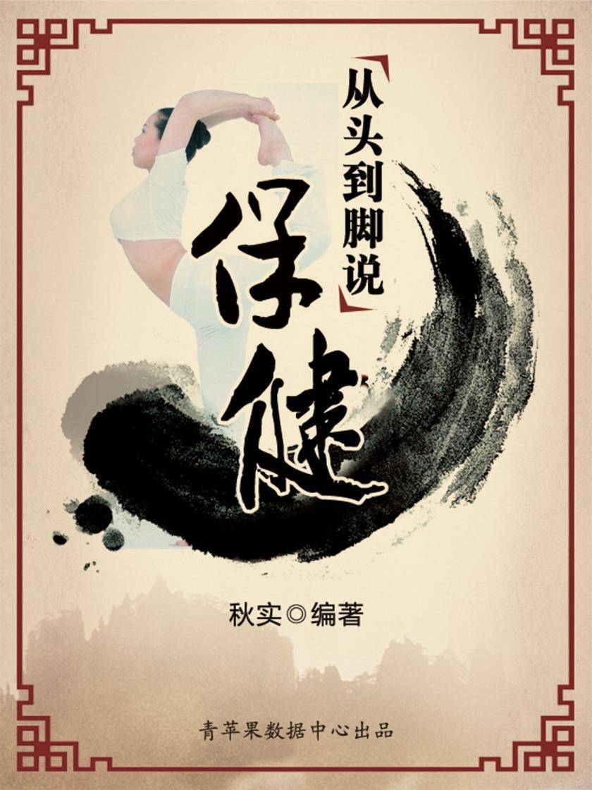 从头到脚说保健(生活保健系列30本)