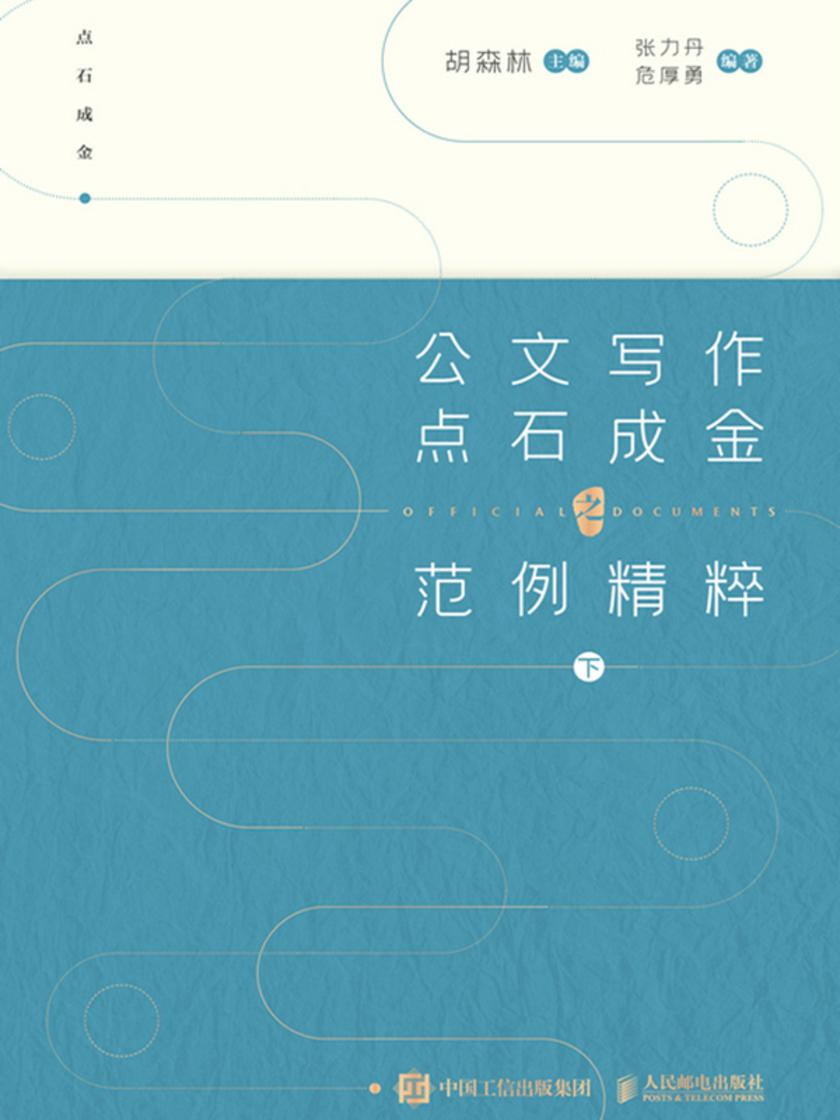 公文写作点石成金之范例精粹 下