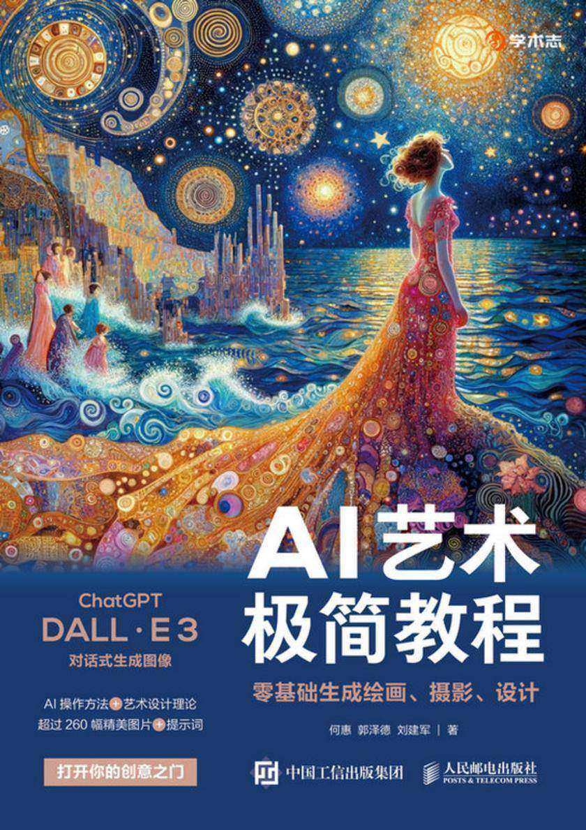 AI艺术极简教程:零基础生成绘画、摄影、设计