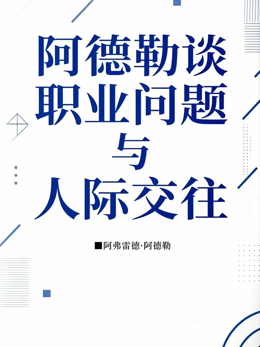 阿德勒谈职业问题与人际交往