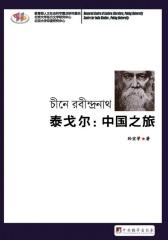 泰戈尔：中国之旅
