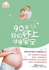 90天轻松怀上健康宝宝