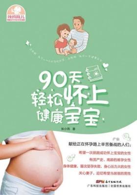 90天轻松怀上健康宝宝