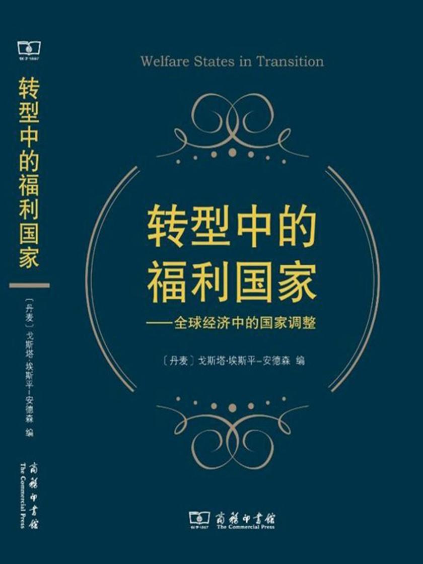 转型中的福利国家——全球经济中的国家调整