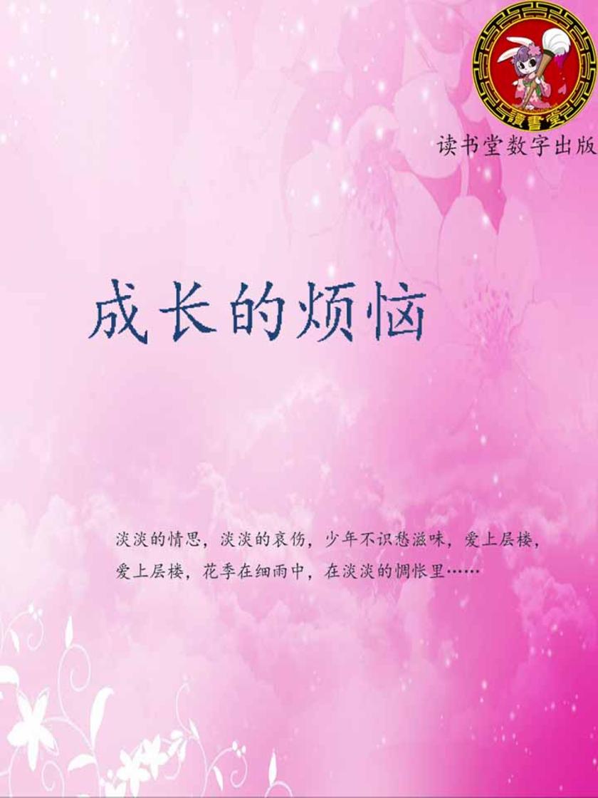 成长的烦恼