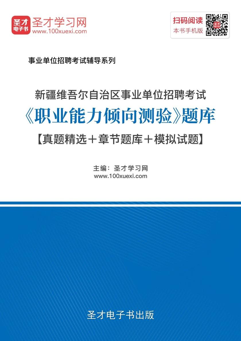 2018年新疆维吾尔自治区事业单位招聘考试《职业能力倾向测验》题库【真题精选＋章节题库＋模拟试题】
