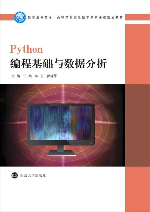 Python编程基础与数据分析