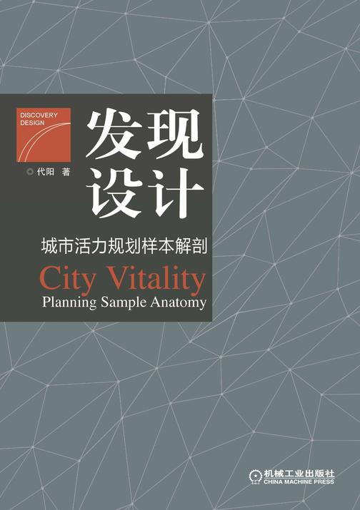 发现设计——城市活力规划样本解剖