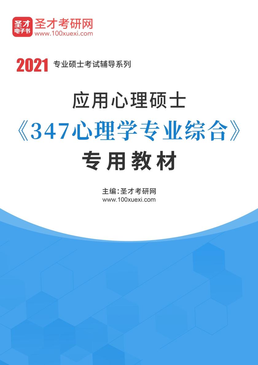 2022年应用心理硕士《347心理学专业综合》专用教材
