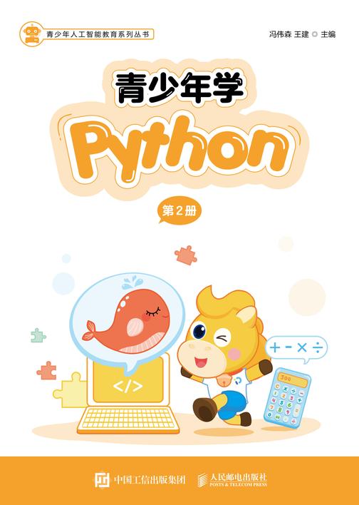 青少年学Python(第2册)