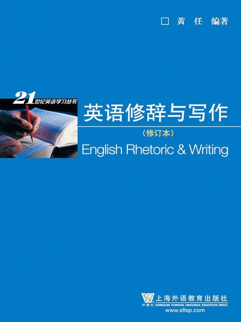 21世纪英语学习丛书:英语修辞与写作(修订版)