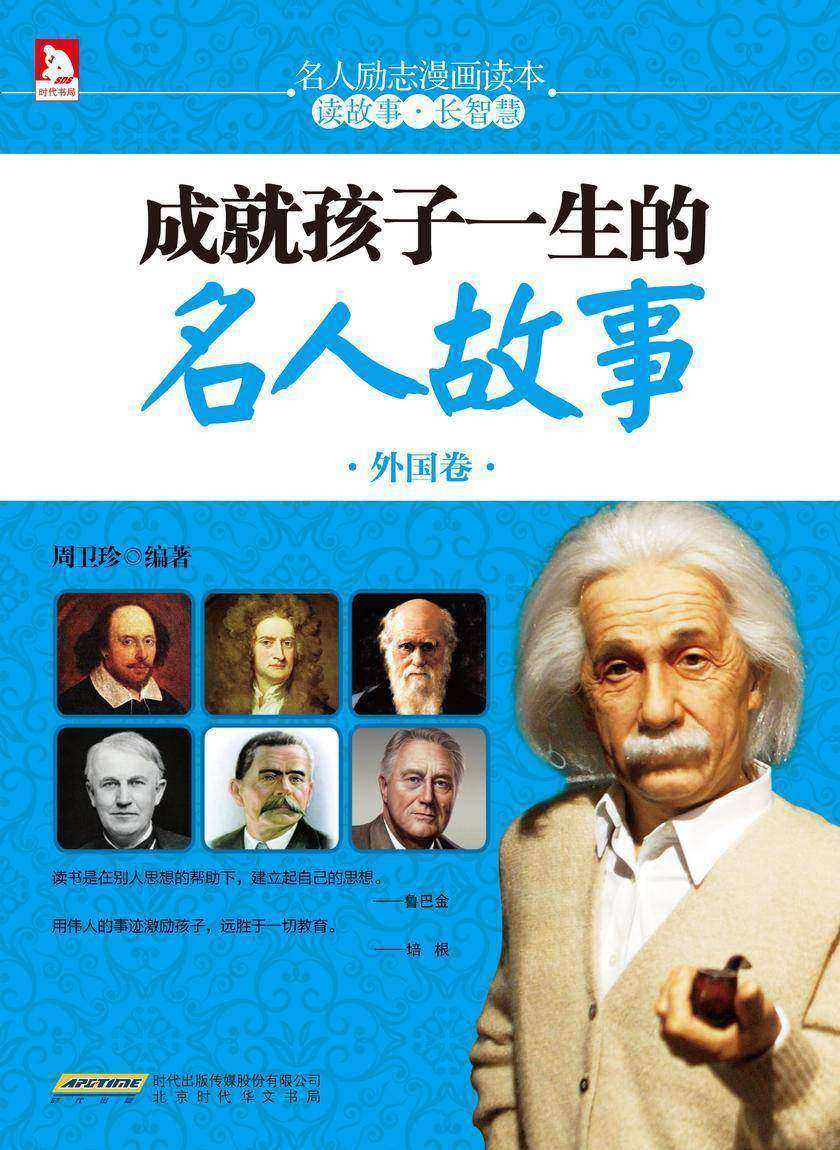成就孩子一生的名人故事 . 外国卷