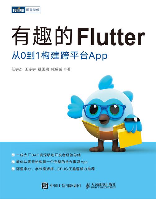 有趣的Flutter:从0到1构建跨平台App