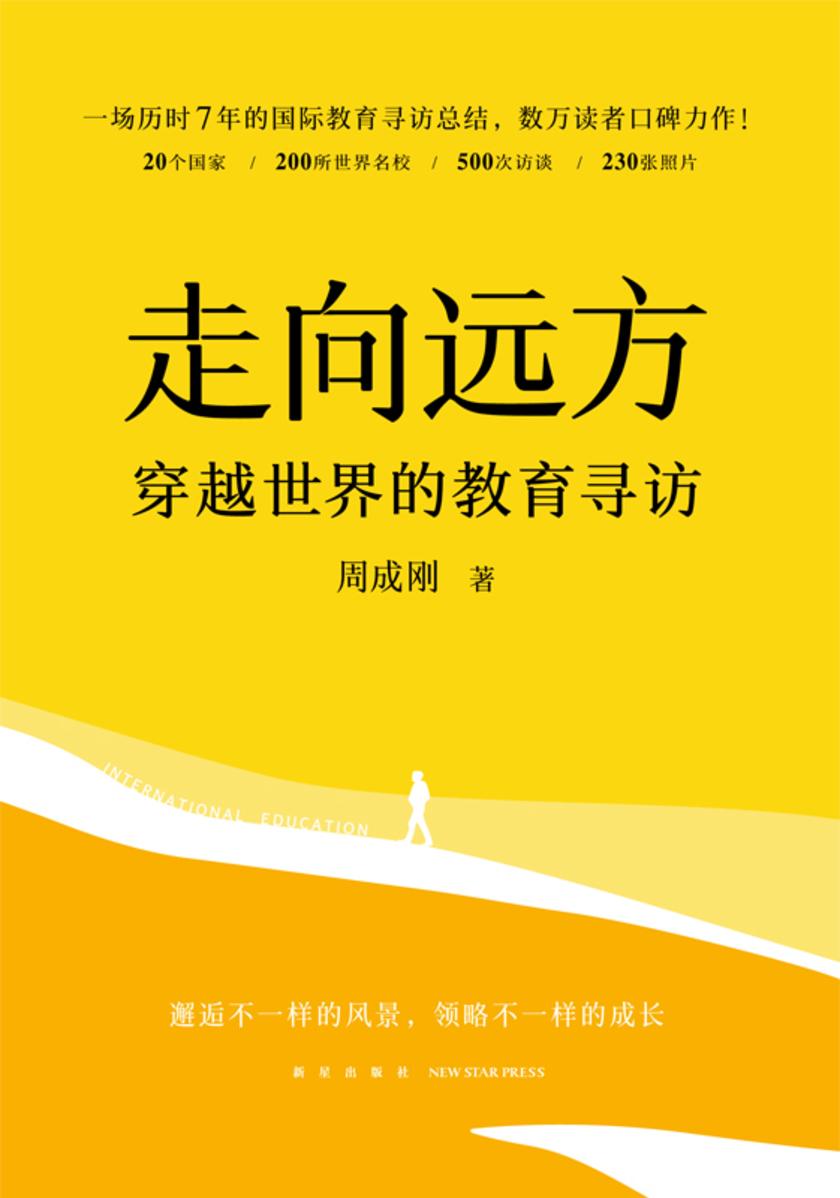 走向远方:穿越世界的教育寻访