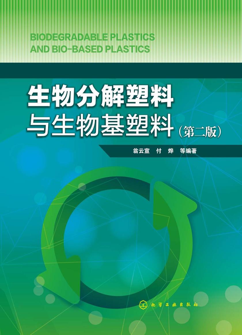 生物分解塑料与生物基塑料(第二版)