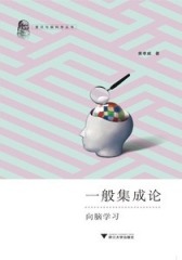 一般集成论——向脑学习